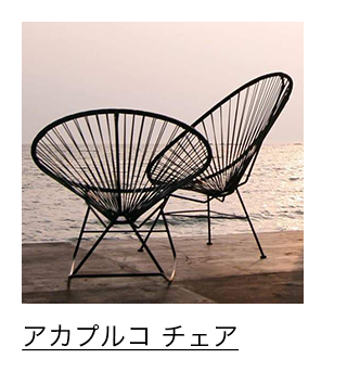 アカプルコ ロッキングチェア
