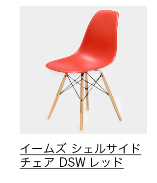 イームズ シェルサイドチェア DSW レッド