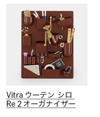 Vitra ウーテン シロ Re 2 オーガナイザー ジャパニーズレッド