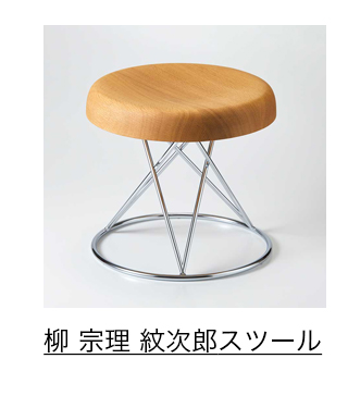 柳 宗理 紋次郎スツール