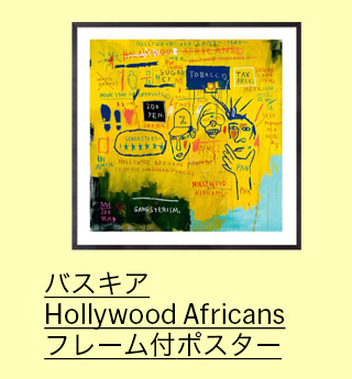 バスキア：Hollywood Africans フレーム付ポスター