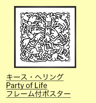 キース・ヘリング：Party of Life フレーム付ポスター