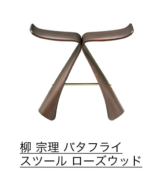 柳 宗理 バタフライスツール ローズウッド