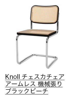 Knoll チェスカチェア アームレス 機械張り ブラックビーチ