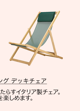 リラックス フォールディング デッキチェア セージ／グリーン