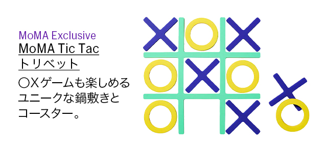 MoMA Tic Tac トリベット Cool