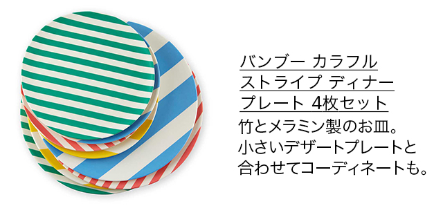 バンブー カラフルストライプ ディナープレート 4枚セット