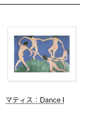 マティス：Dance I ポスター