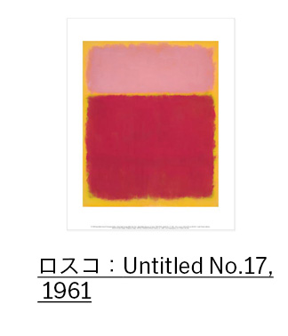 ロスコ：Untitled No.17, 1961 ポスター