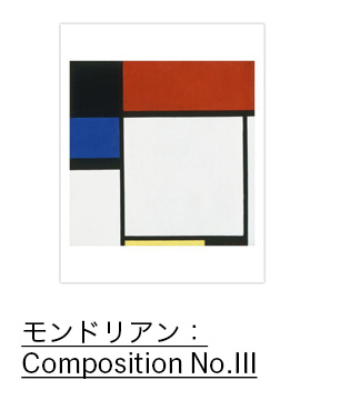 モンドリアン：Composition No.III ポスター