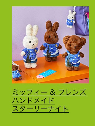 ミッフィー & フレンズ ハンドメイド スターリーナイト ミッフィー