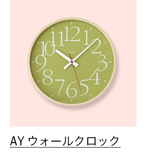 AY ウォールクロック グリーン
