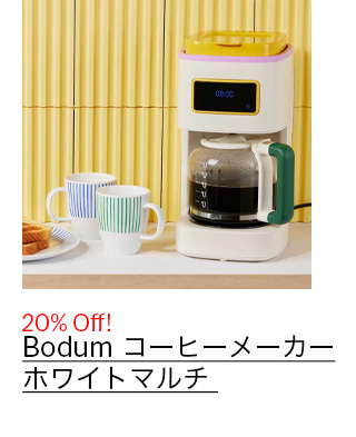 Bodum コーヒーメーカー ホワイトマルチ 12カップ用