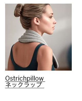 Ostrichpillow ネックラップ ミッドナイトグレー