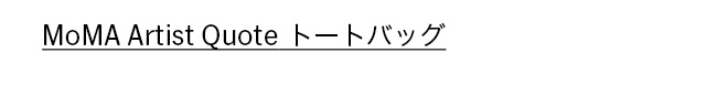 MoMA Artist Quote トートバッグ Henri Matisse