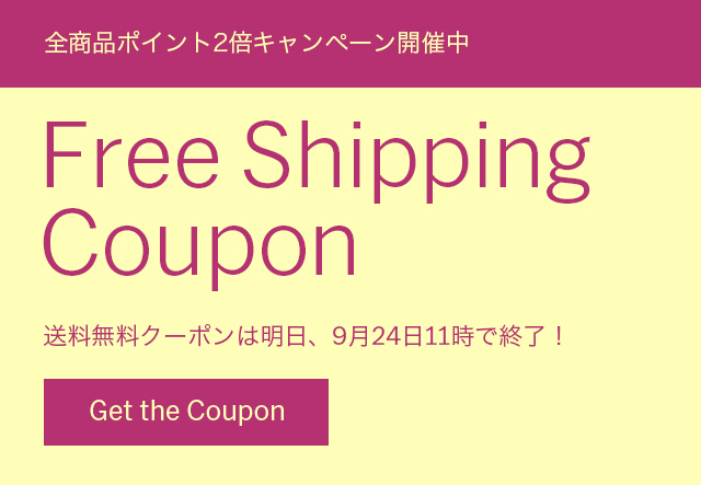 送料無料クーポン