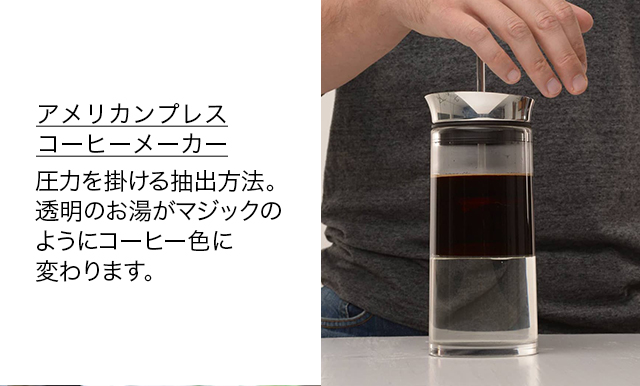 アメリカンプレス コーヒーメーカー