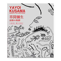 草間彌生 前衛の軌跡 YAYOI KUSAMA LOCUS OF THE AVANT-GARDEの商品画像