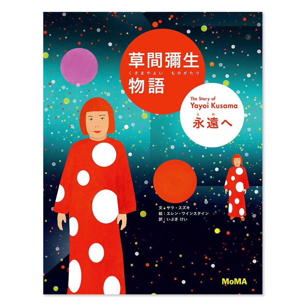 ＜MoMA＞ 草間彌生:草間彌生物語 永遠へ画像