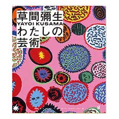 草間彌生：わたしの芸術：ブック